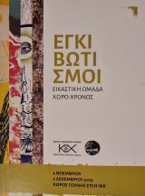 Εγκιβωτισμοι εικαστική ομαδα χωρο-χρονος