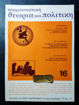 Κομμουνιστική θεωρία και πολιτική τεύχος 16 Γενάρης - Φλεβάρης 1977