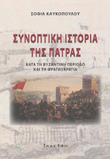 Συνοπτική Ιστορία της Πάτρας: Κατά τη Βυζαντινή περίοδο και τη Φραγκοκρατία