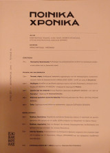 Ποινικά Χρονικά έτος 2016 τεύχος 10