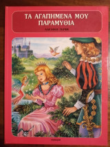 Τα αγαπημένα μου παραμύθια 1
