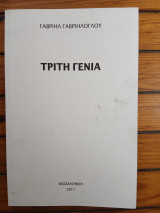Τρίτη Γενιά