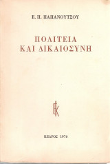 Πολιτεία και δικαιοσύνη