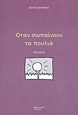 Όταν σωπαίνουν τα πουλιά: Ποίηση