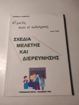 Εμείς και ο κόσμος: Σχέδια μελέτης και διερεύνησης