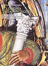 ΤΟ ΟΝΟΜΑ ΤΗΣ ΑΜΜΟΧΩΣΤΟΥ