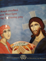 Μικρό εισοδικό στα Μυστήρια της Εκκλησίας μας