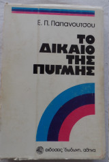 ΤΟ ΔΙΚΑΙΟ ΤΗΣ ΠΥΓΜΗΣ