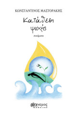Κατάθεση ψυχής