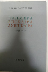 Εφήμερα επίκαιρα ανεπίκαιρα