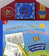 Διασκεδάζω, παίζω και δημιουργώ 2