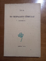 Το τετράλογο τριφύλλι