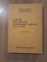 Η δομή της αρχαίας ελληνικής γλώσσας (συντακτικό)