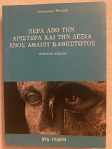 Πέρα από την αριστερά και την δεξιά ενός άθλιο καθεστώτος