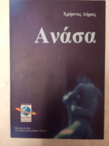 Ανάσα