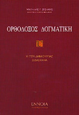 Ορθόδοξος δογματική