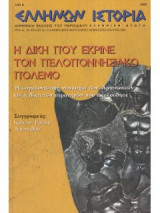 Ελληνων ιστορια τευχος 23 φεβρουαριος μαρτιος 2006