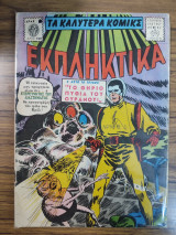 Τα καλύτερα κόμικς Εκπληκτικά 108