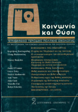 Κοινωνια και φυση