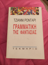 ΓΡΑΜΜΑΤΙΚΗ ΤΗΣ ΦΑΝΤΑΣΙΑΣ