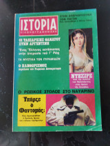 Ιστορία Εικονογραφημένη, τεύχος 116 Φεβρουαριος 1978