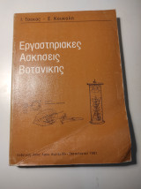 Εργαστηριακές Ασκήσεις Βοτανικής