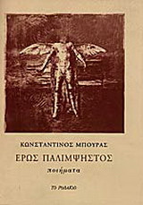ΕΡΩΣ ΠΑΛΙΜΨΗΣΤΟΣ