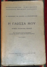 Η γλωσσα μου 1964 οικονομου-σταυρου-τριανταφυλλιδη