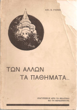Των άλλων τα παθήματα… (Εντυπώσεις από το Βελιγράδι και τη Βουδαπέστη)