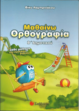 ΜΑΘΑΙΝΩ ΟΡΘΟΓΡΑΦΙΑ Β' ΔΗΜΟΤΙΚΟΥ