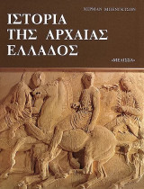 Ιστορία της Αρχαίας Ελλάδος: από τις απαρχές μέχρι τη ρωμαϊκή αυτοκρατορία