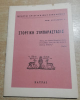 Στοργική Συμπαράστασις