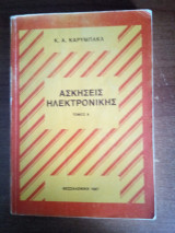 Ασκήσεις Ηλεκτρονικής Τόμος Α