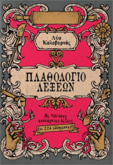 Πλαθολόγιο λέξεων με 500τόσες ανύπαρκτες λέξεις (οι 224 ολόφρεσκες): με 500τόσες ανύπαρκτες λέξεις (οι 224 ολόφρεσκες)