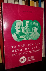 Το Μακεδονικόν Μέτωπον και ο Ελληνικός Διχασμός [Τόμος Β']
