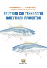 Επιστήμη και Τεχνολογία Αλιευτικών Προϊόντων