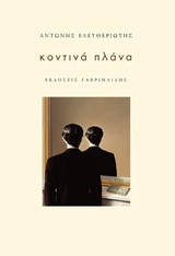 Κοντινά πλάνα