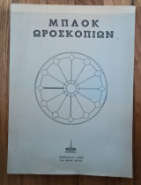 ΜΠΛΟΚ ΩΡΟΣΚΟΠΙΩΝ (100 ΦΥΛΛΩΝ)