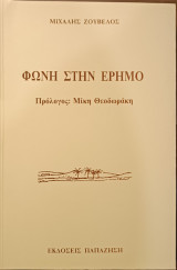 Φωνή στην έρημο