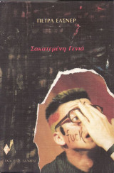 Σακατεμένη γενιά
