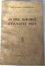 Οι Τρεις Ποιητικές Συλλογές Μου