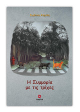 Η συμμορία με τις τρίχες