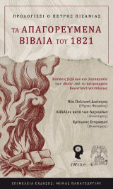 Τα απαγορευμένα βιβλία του 1821: Καύσεις βιβλίων και λογοκρισία των ιδεών από το Πατριαρχείο Κωνσταντινουπόλεως
