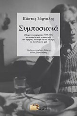 Συμποσιακά: 154 χρονογραφήματα (1939-1957) εμπνευσμένα από το καφενείο, την ταβέρνα, τον καφέ και το τσιγάρο, το πιοτό και το φαΐ