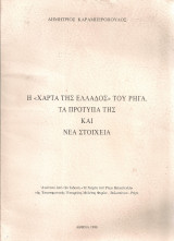 Η "Χάρτα της Ελλάδος" του Ρήγα. Τα πρότυπα της και νέα στοιχεία