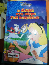 Η Αλίκη στη χώρα των Θαυμάτων