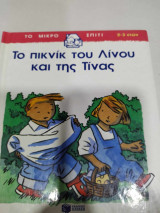 Το πικνικ του λινου και της τινας