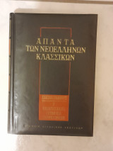 Άπαντα των Νεοελλήνων Κλασσικών - Βλαχογιάννης : Καραϊσκάκης Ιστορικά σημειώματα (Τόμος Β')