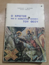 Ο Χριστός και ο καινούργιος κόσμος του Θεού