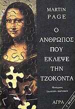 Ο άνθρωπος που έκλεψε την Τζοκόντα-πρώτη έκδοση